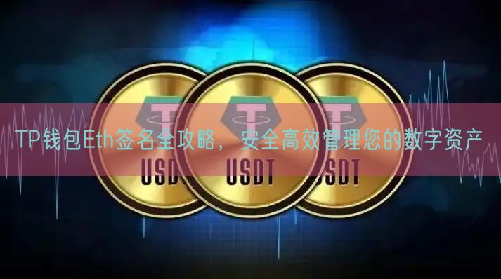 TP钱包Eth签名全攻略，安全高效管理您的数字资产