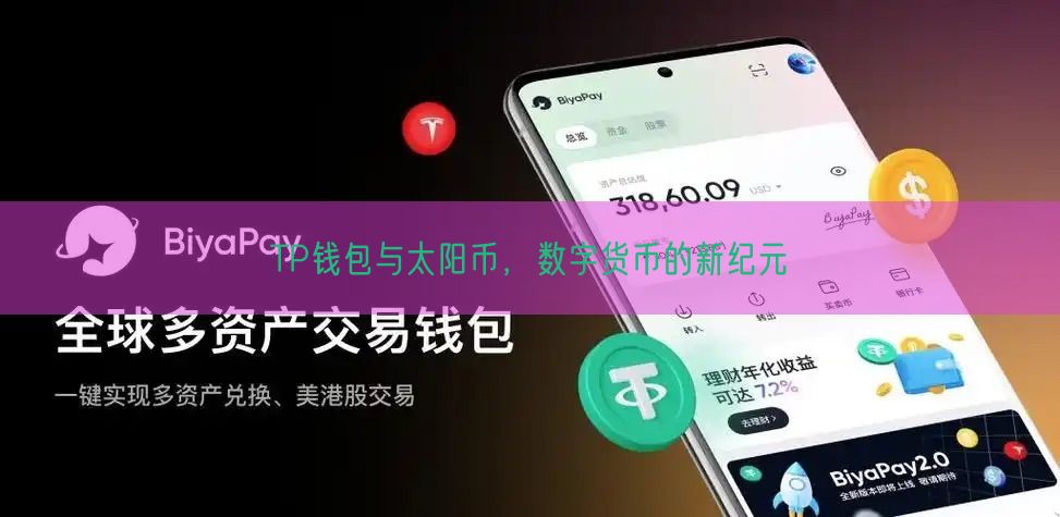 TP钱包与太阳币，数字货币的新纪元