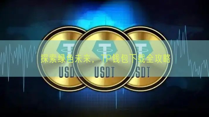 探索绿色未来，TP钱包下载全攻略