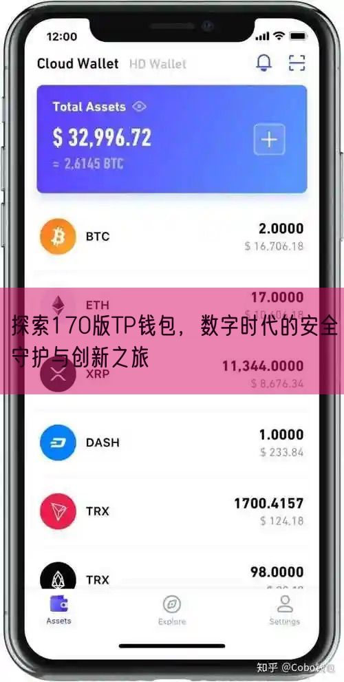 探索170版TP钱包，数字时代的安全守护与创新之旅