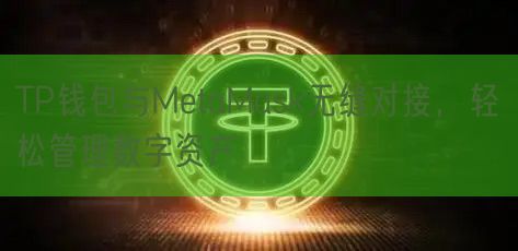 TP钱包与MetaMask无缝对接，轻松管理数字资产