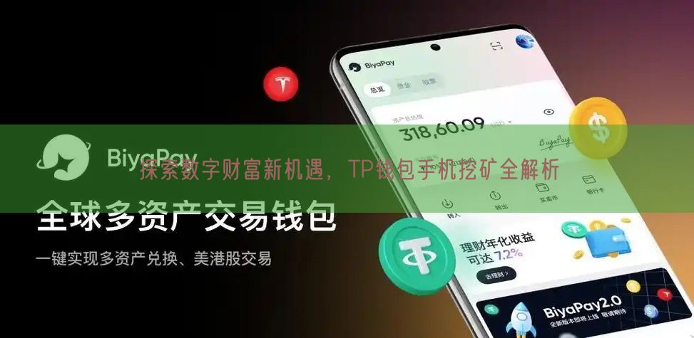 探索数字财富新机遇，TP钱包手机挖矿全解析