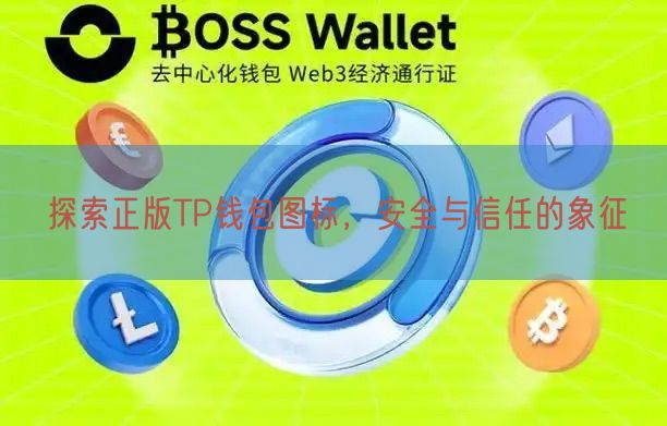 探索正版TP钱包图标，安全与信任的象征