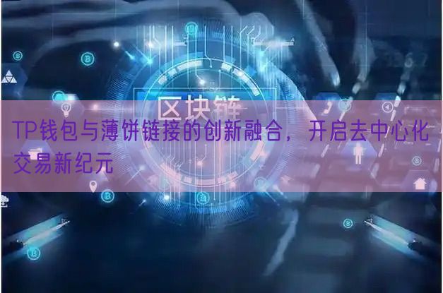 TP钱包与薄饼链接的创新融合，开启去中心化交易新纪元