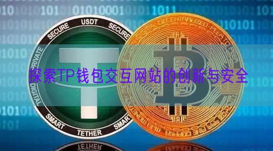 探索TP钱包交互网站的创新与安全