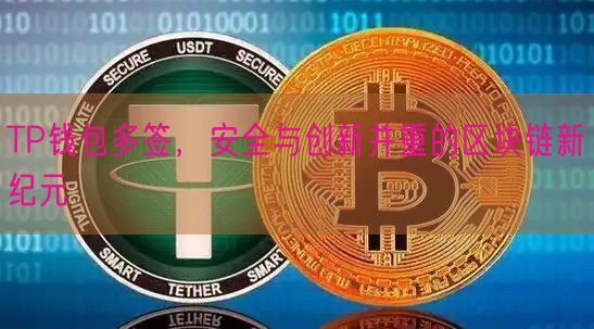 TP钱包多签，安全与创新并重的区块链新纪元