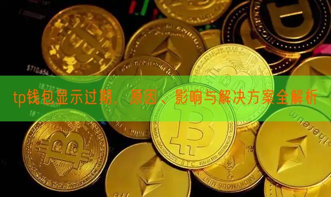 tp钱包显示过期，原因、影响与解决方案全解析