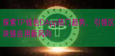 探索TP钱包DApp热门趋势，引领区块链应用新风向