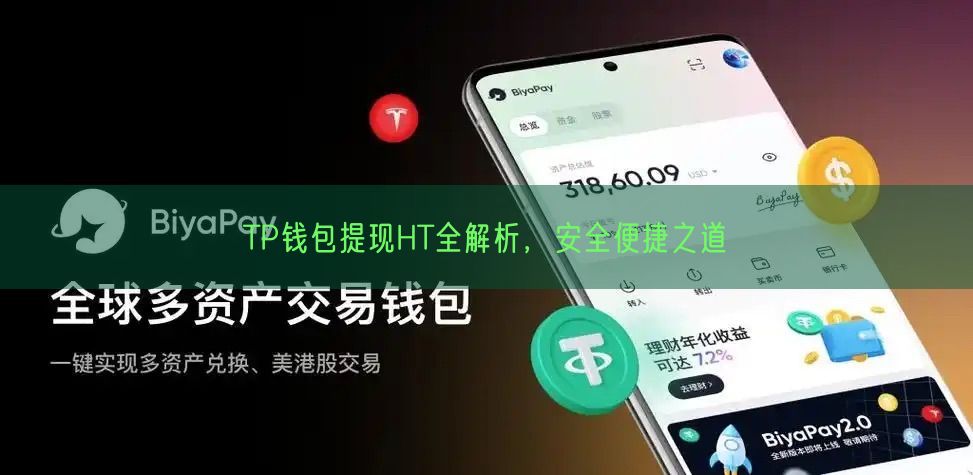 TP钱包提现HT全解析，安全便捷之道