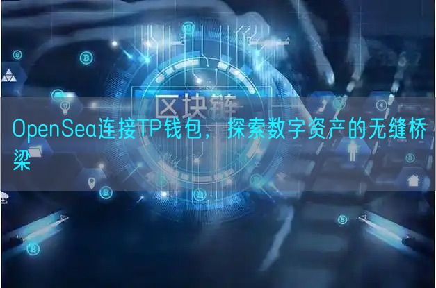 OpenSea连接TP钱包，探索数字资产的无缝桥梁