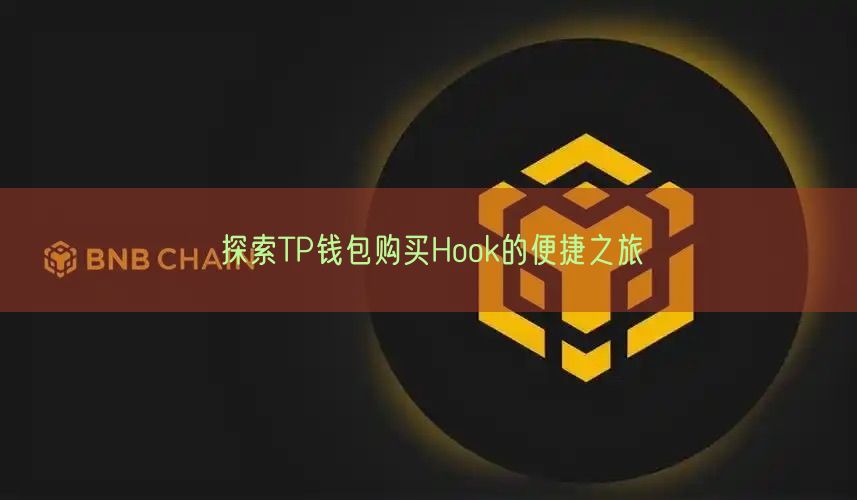 探索TP钱包购买Hook的便捷之旅