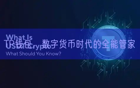 TP钱包，数字货币时代的全能管家