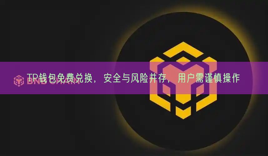 TP钱包免费兑换，安全与风险并存，用户需谨慎操作