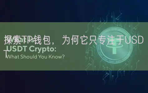 探索TP钱包，为何它只专注于USDT