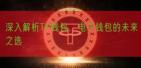 深入解析TP钱包，电子钱包的未来之选