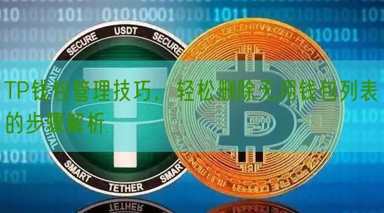 TP钱包管理技巧，轻松删除无用钱包列表的步骤解析