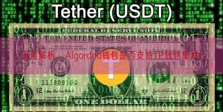 深度解析，Algorand钱包是否支持TP钱包集成？