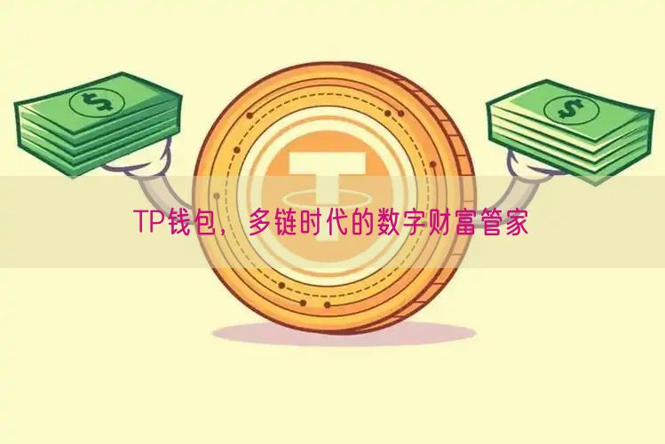 TP钱包，多链时代的数字财富管家