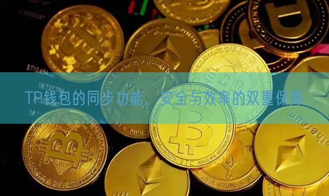 TP钱包的同步功能，安全与效率的双重保障