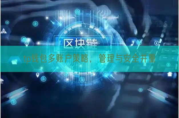 tp钱包多账户策略，管理与安全并重