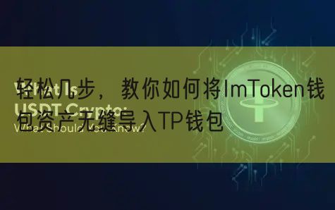 轻松几步，教你如何将ImToken钱包资产无缝导入TP钱包