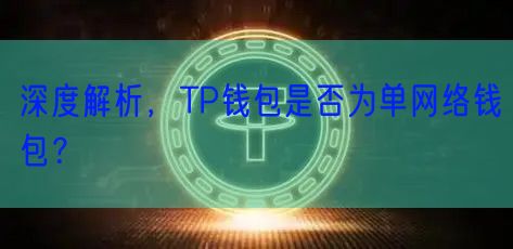 深度解析，TP钱包是否为单网络钱包？