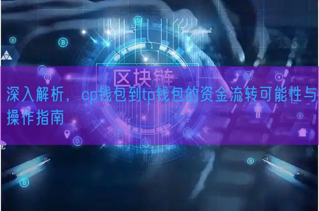 深入解析，cp钱包到tp钱包的资金流转可能性与操作指南