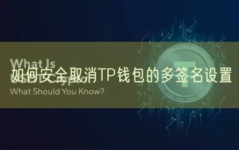 如何安全取消TP钱包的多签名设置