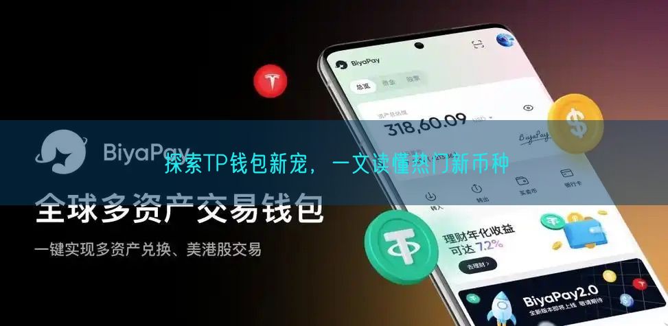 探索TP钱包新宠，一文读懂热门新币种