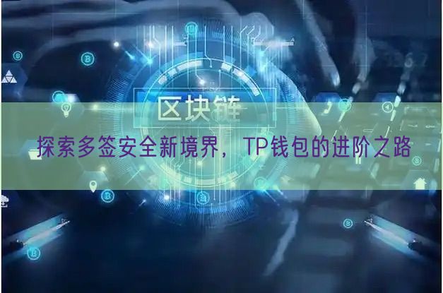 探索多签安全新境界，TP钱包的进阶之路