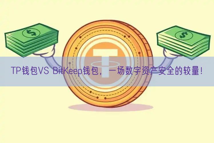 TP钱包VS BitKeep钱包，一场数字资产安全的较量！